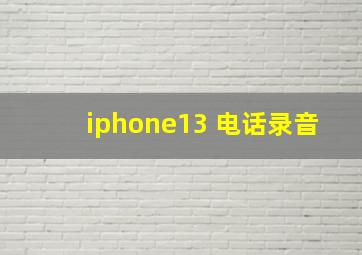 iphone13 电话录音